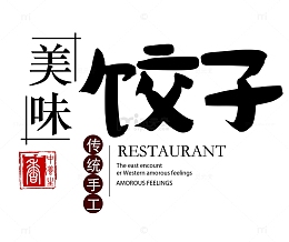 美味饺子