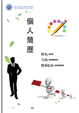 个人简历