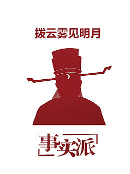 事实派包青天断案