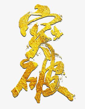 黄色突破艺术字体