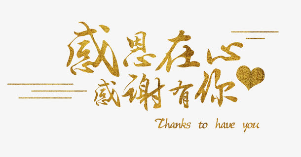 感恩在心感谢有你