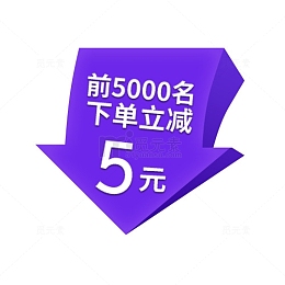 立减促销标签