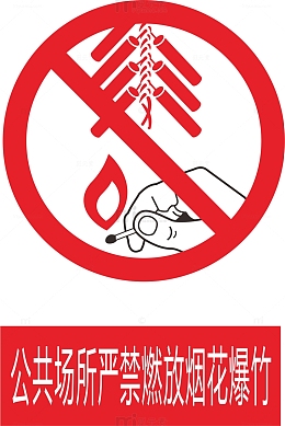 禁止燃放烟花爆竹