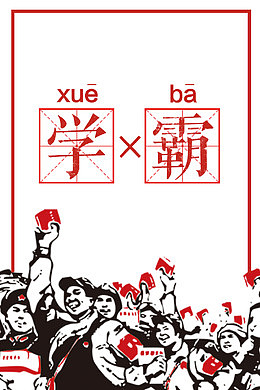 高清好好学习下载