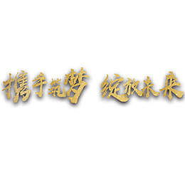 高清励志标语下载