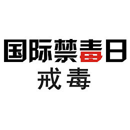 国际禁毒日字体设计