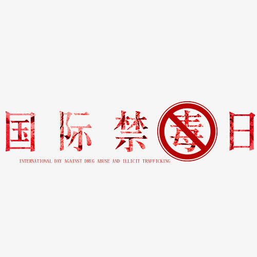 国际禁毒日字体设计