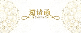 高清花边背景邀请函
