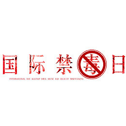 国际禁毒日字体设计