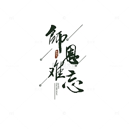 师恩难忘