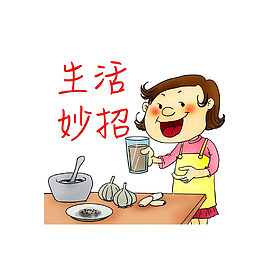 生活妙招