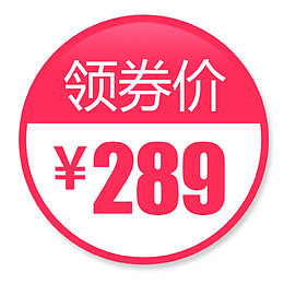 粉色扁平化电商领劵立减设计标签
