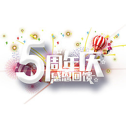 5周年庆感恩回馈