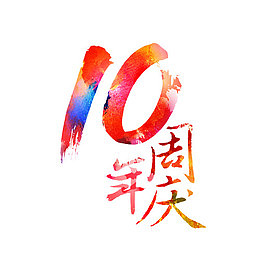 创意渐变风格10周年庆吊旗装饰