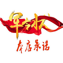 军令状装饰装修透明png