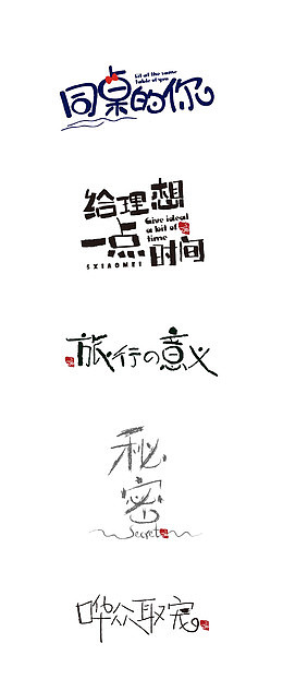 创意艺术字