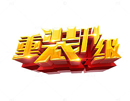 重装升级