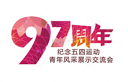 97周年艺术字