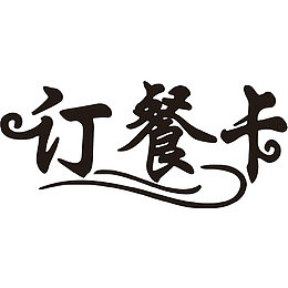 卡通黑色的礼品卡字体PNG