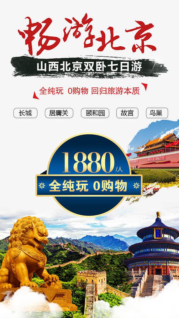 畅游北京旅游促销海报