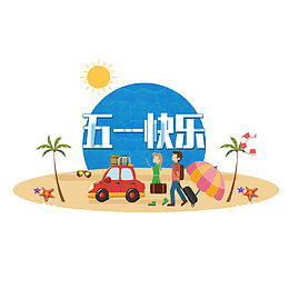 五一劳动节出游装饰