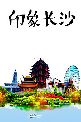 印象长沙风景