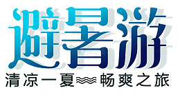 避暑旅游