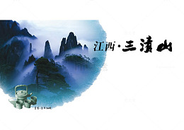 三清山旅游海报素材艺术字