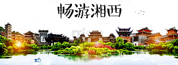 畅游湘西风景