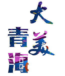 大美青海旅游宣传海报