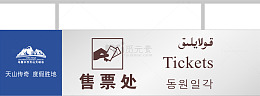 景区售票处