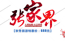 张家界艺术字