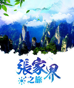 张家界旅游