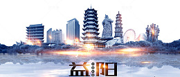 益阳旅游