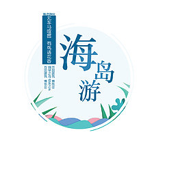 海岛国庆节出游季