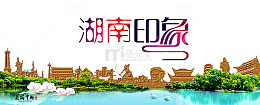 湖南印象