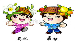 漳州旅游吉祥物花妹果娃