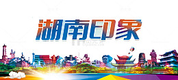 湖南印象