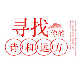 寻找你的诗和远方