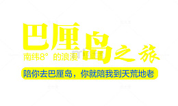 巴厘岛旅游海报