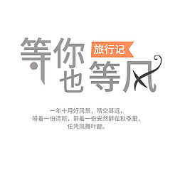 等你也等风心情文字
