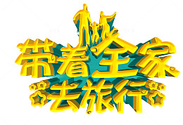 带着全家去旅游宣传海报