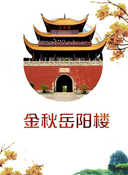 湖南岳阳楼
