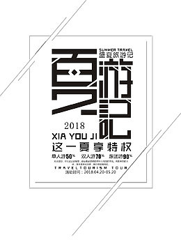 夏季旅游促销宣传海报夏游记