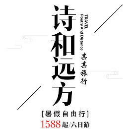 简约中国风旅游海报设计