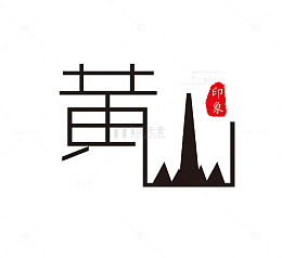 PNG印象黄山旅游景点