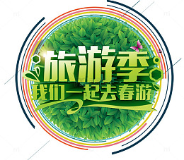 旅游季我们一起去春游