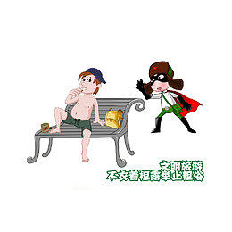不衣着坦露举止粗俗