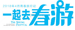 简约清新春游字体设计
