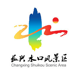 长兴水口风景区logo